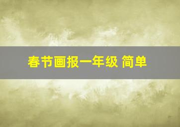 春节画报一年级 简单